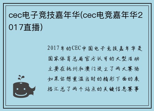cec电子竞技嘉年华(cec电竞嘉年华2017直播)