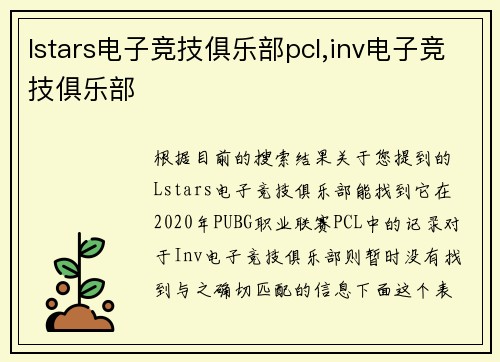 lstars电子竞技俱乐部pcl,inv电子竞技俱乐部