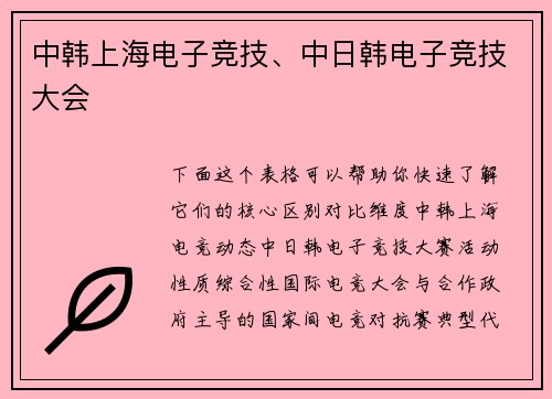 中韩上海电子竞技、中日韩电子竞技大会