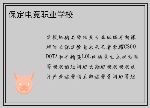 保定电竞职业学校